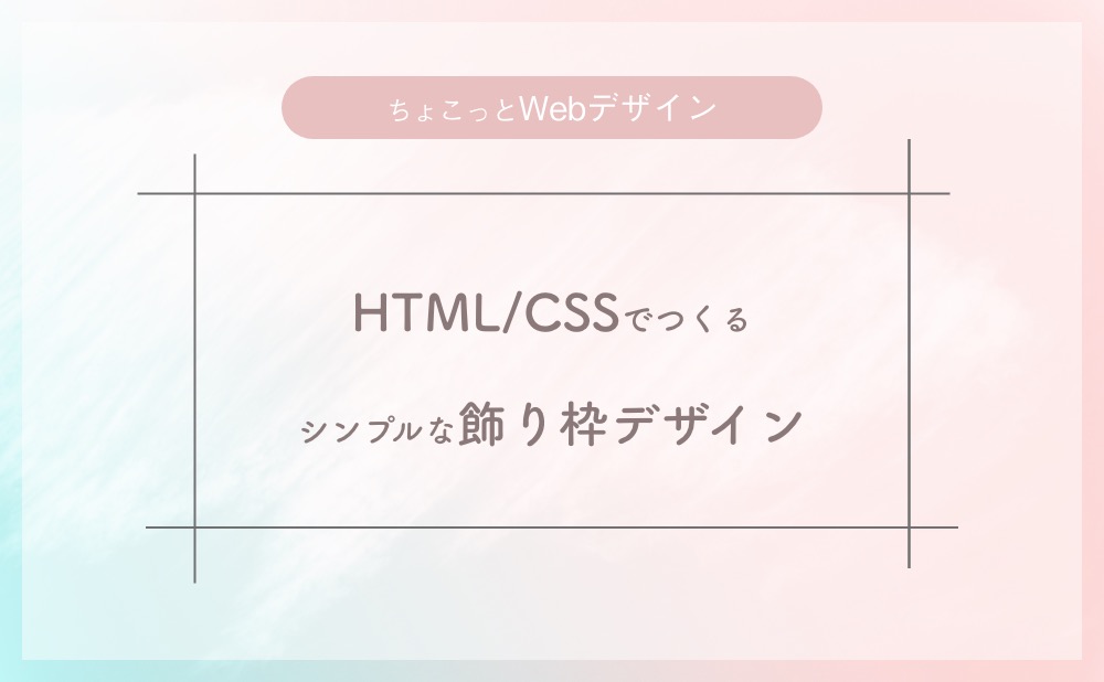 CSSで作れるシンプルな飾り枠デザイン  ゼロの森