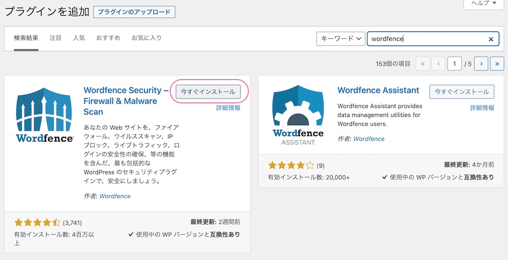Wordfence Securityのインストール