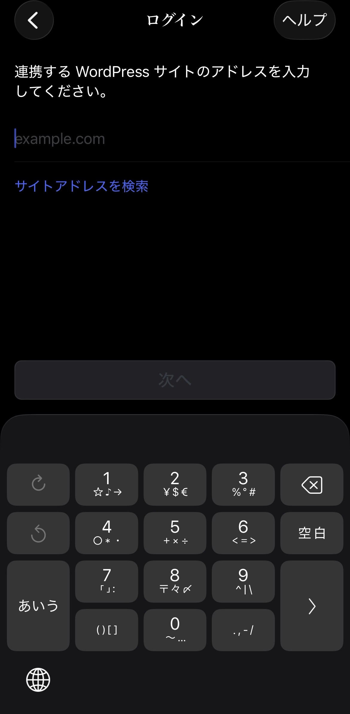WordPressアプリに自分のサイトのアドレスを入力する