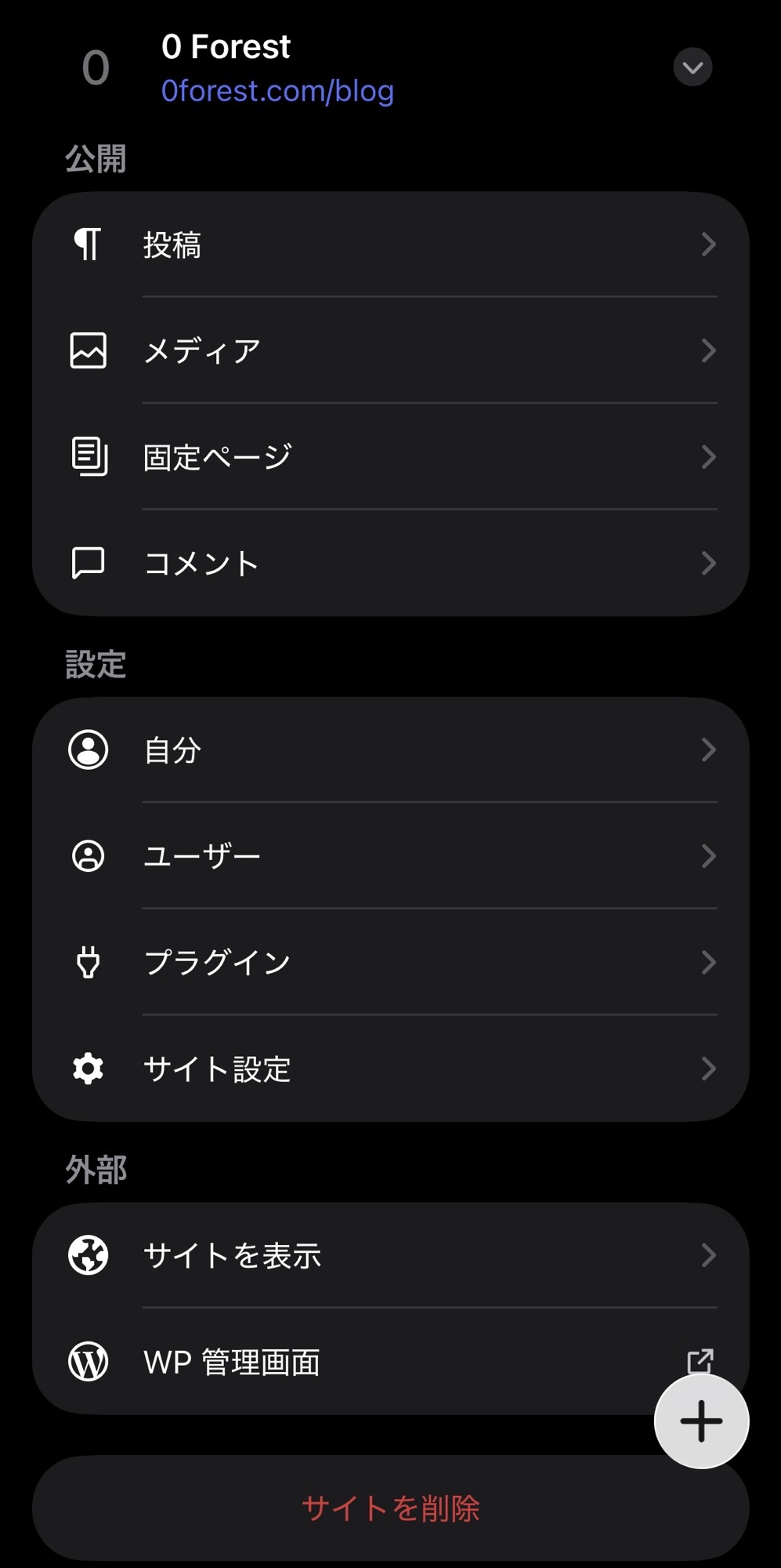 スマホ版WordPressアプリの管理画面